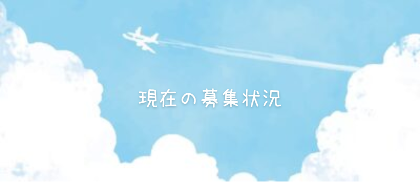 現在の空き状況【2024年5月】